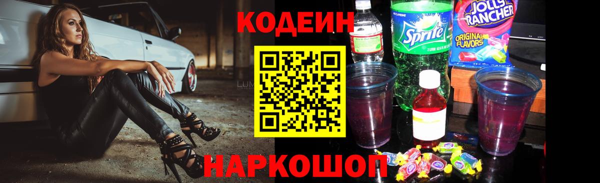 Кодеиновый сироп Lean Purple Drank Тихорецк